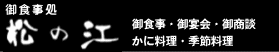 かに料理・もずく雑炊・季節料理・会席料理の皆生温泉「松の江」・ロゴ
